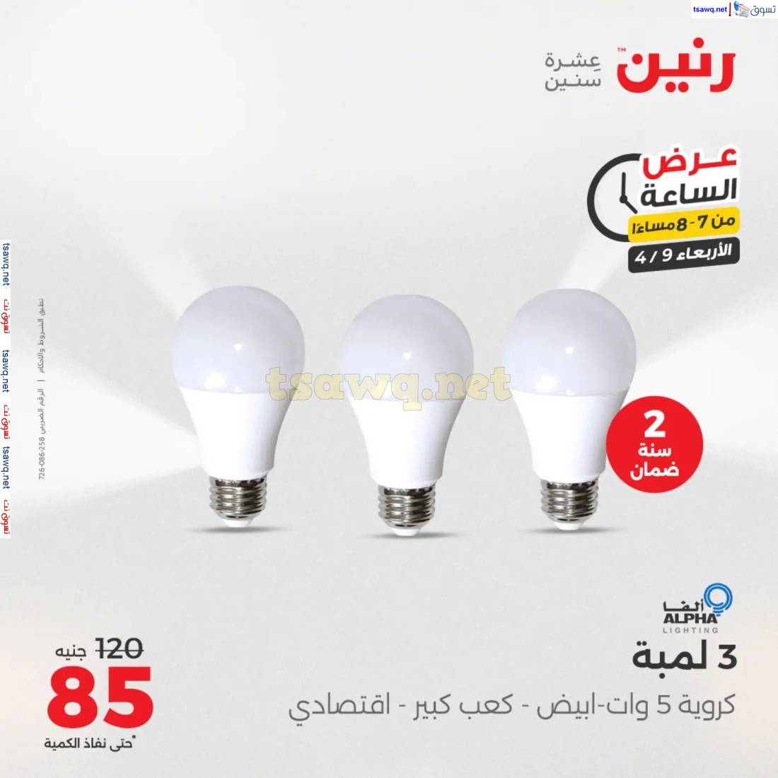 عرض الساعة من رنين يوم الاربعاء 9 إبريل 2025 عروض رنين اليوم