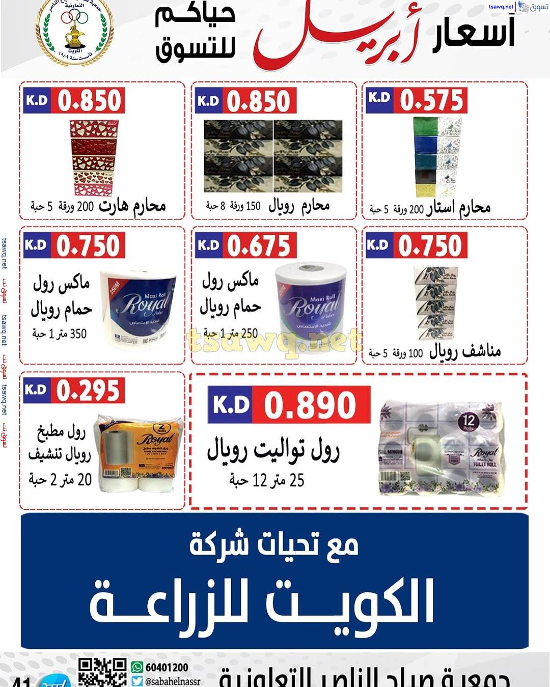 عروض جمعية صباح الناصر التعاونية من 9 حتى 12 إبريل 2025 أسعار أبريل