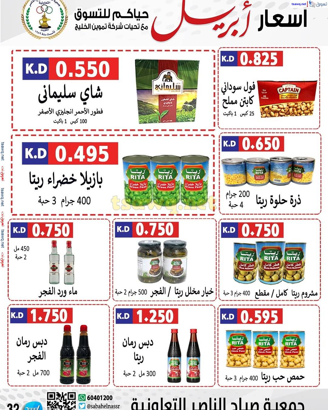 عروض جمعية صباح الناصر التعاونية من 9 حتى 12 إبريل 2025 أسعار أبريل