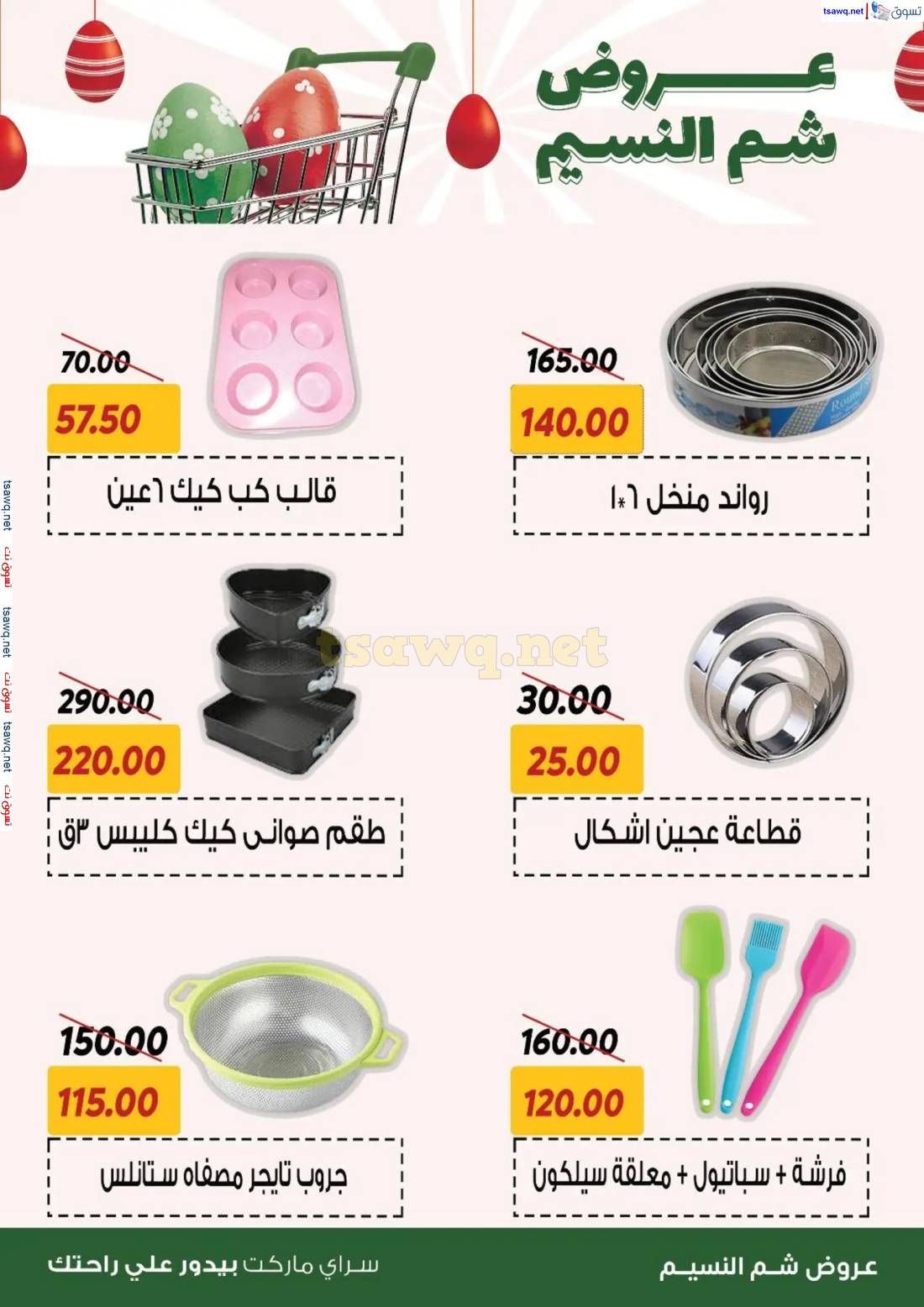 عروض سراى ماركت من الخميس 10 إبريل 2025 عروض شم النسيم