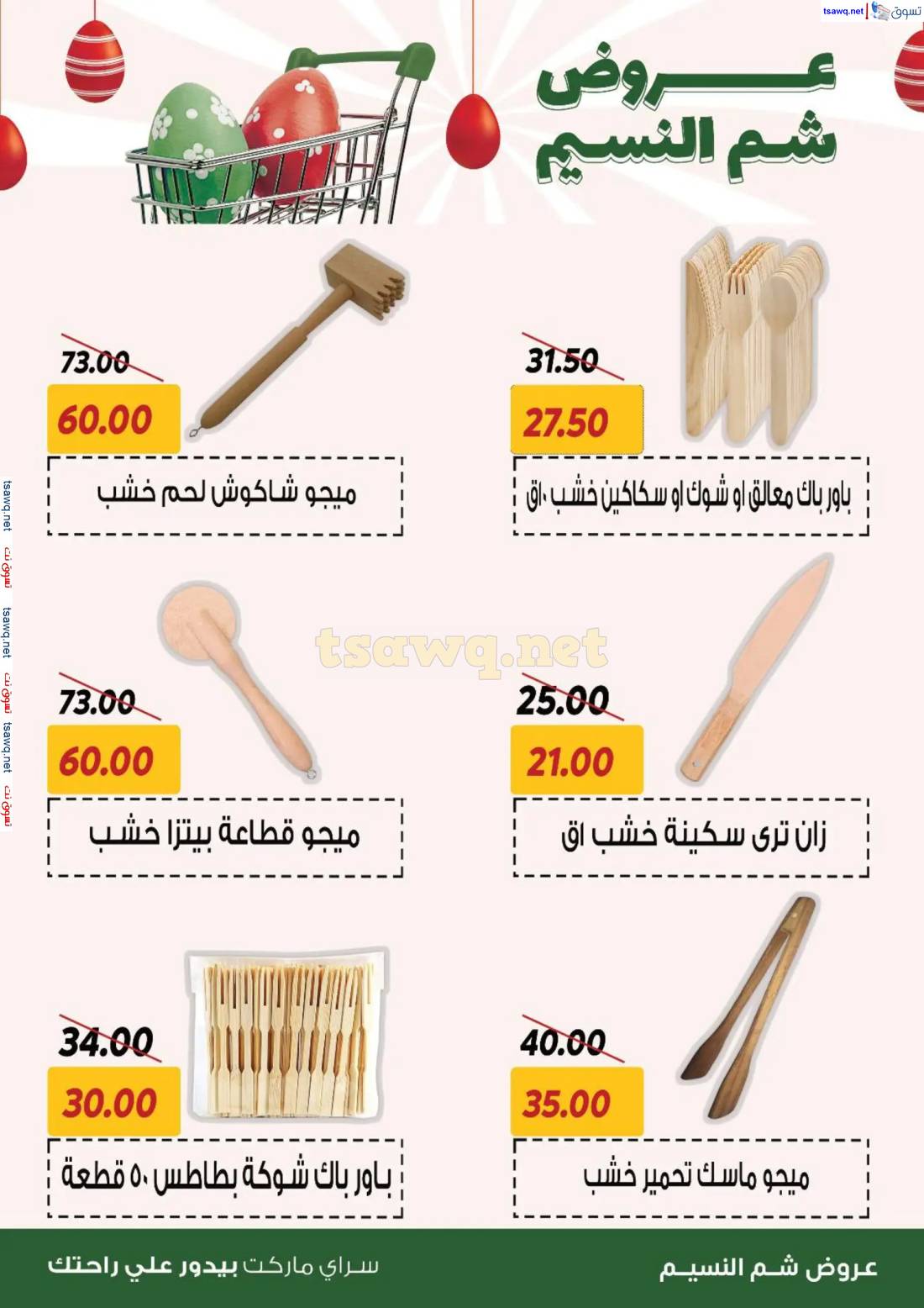 عروض سراى ماركت من الخميس 10 إبريل 2025 عروض شم النسيم
