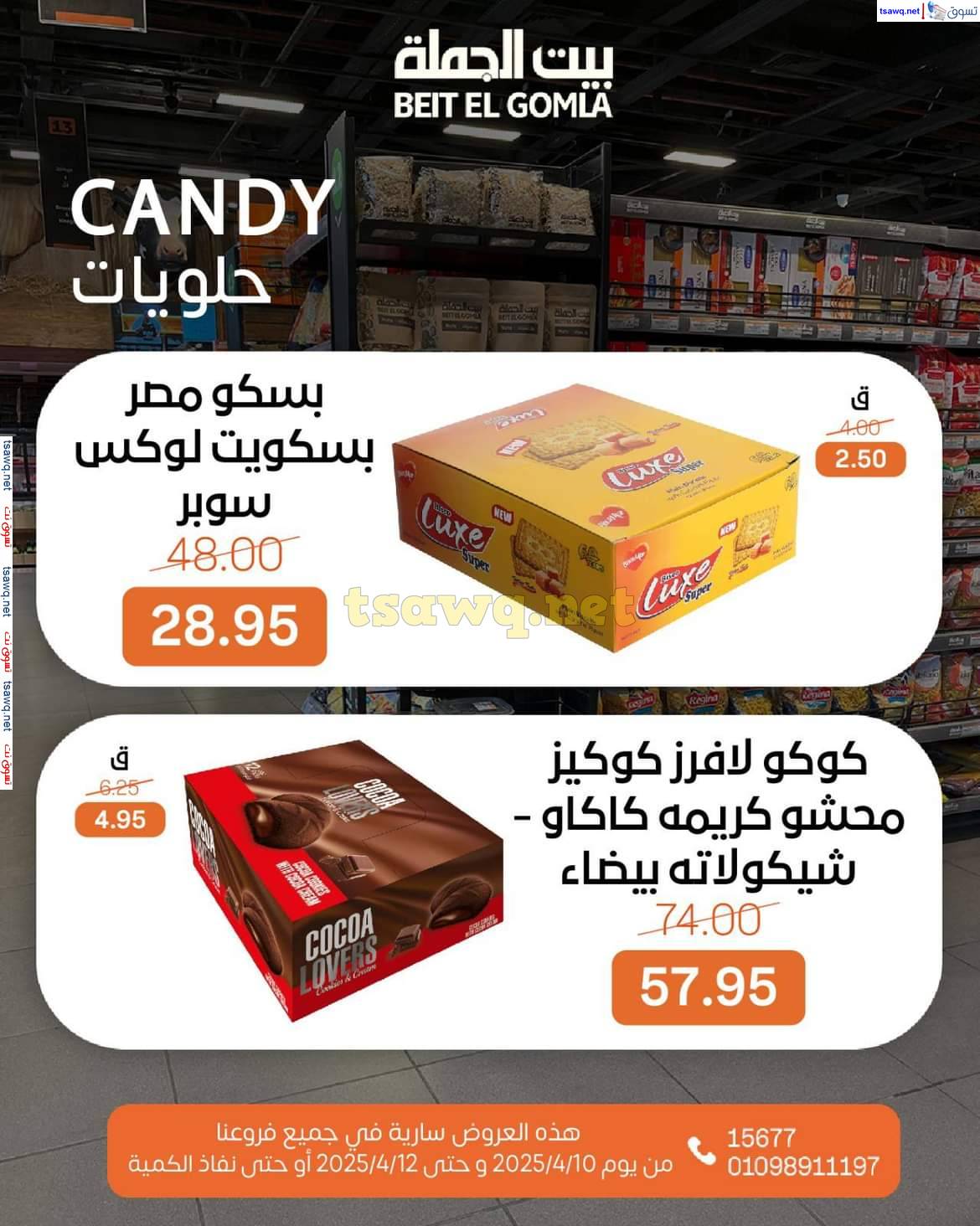 عروض بيت الجملة من 10 حتى 12 إبريل 2025 ويك إند مميز
