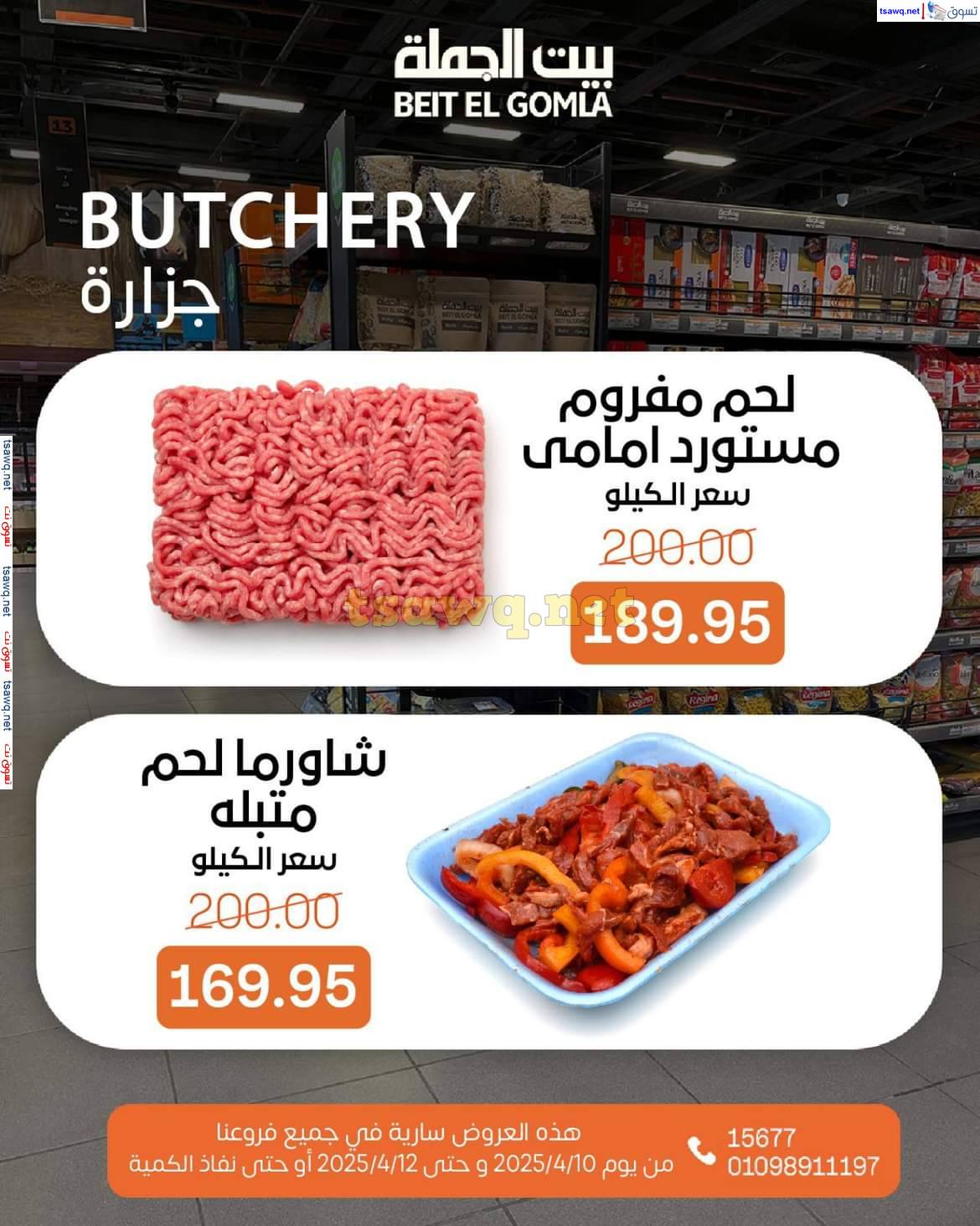 عروض بيت الجملة من 10 حتى 12 إبريل 2025 ويك إند مميز
