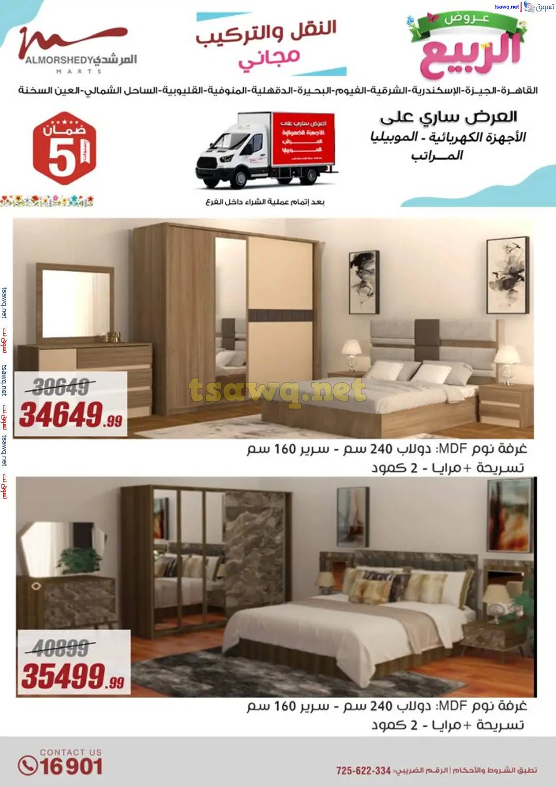 عروض أسواق المرشدى 6 أكتوبر حتى 16 إبريل 2025 عروض الربيع