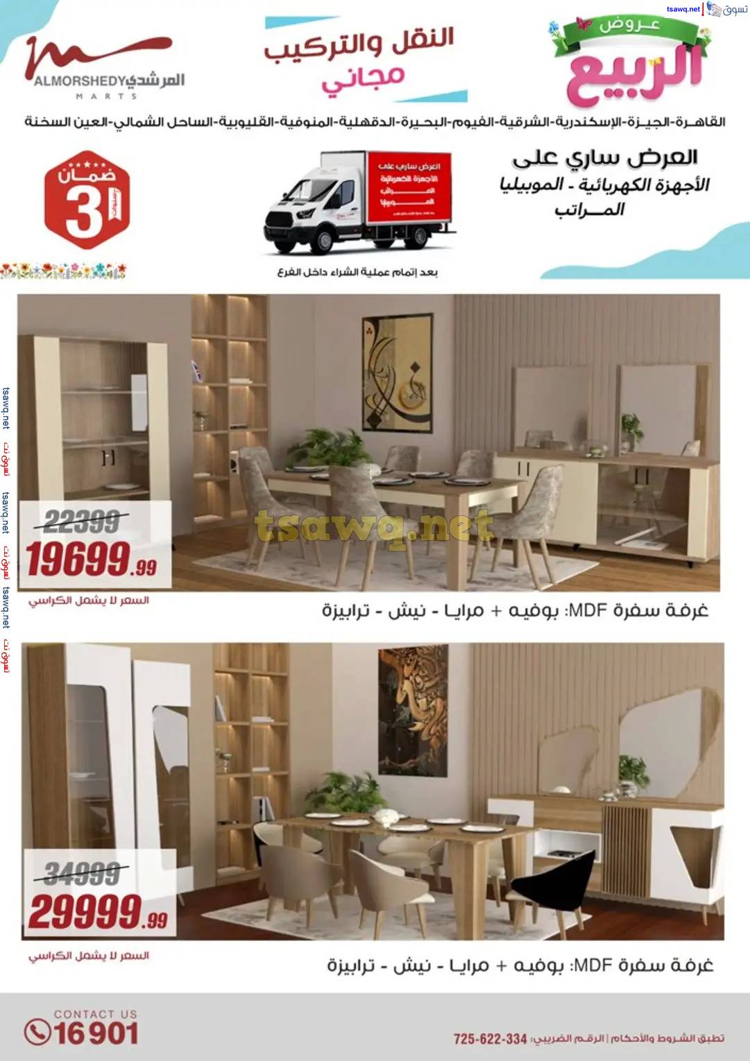 عروض أسواق المرشدى 6 أكتوبر حتى 16 إبريل 2025 عروض الربيع