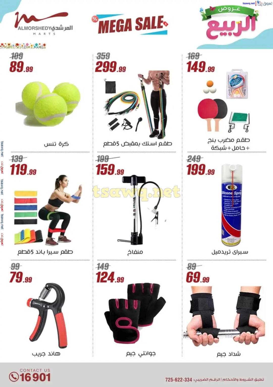 عروض أسواق المرشدى 6 أكتوبر حتى 16 إبريل 2025 عروض الربيع
