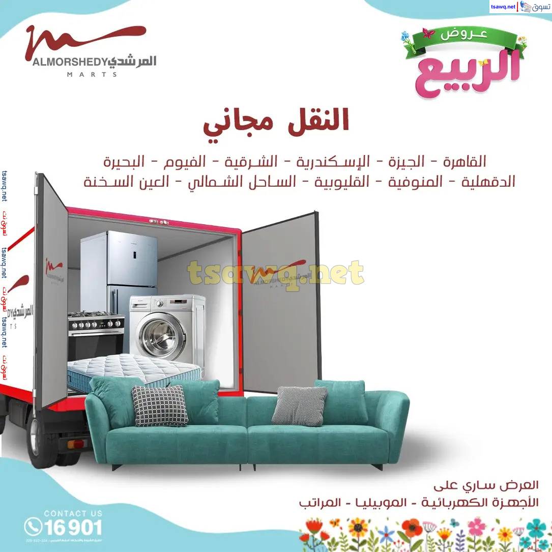 عروض أسواق المرشدى 6 أكتوبر حتى 16 إبريل 2025 عروض الربيع