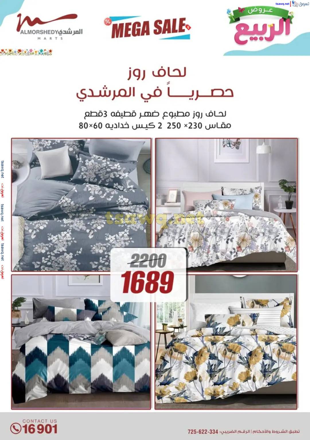 عروض أسواق المرشدى 6 أكتوبر حتى 16 إبريل 2025 عروض الربيع