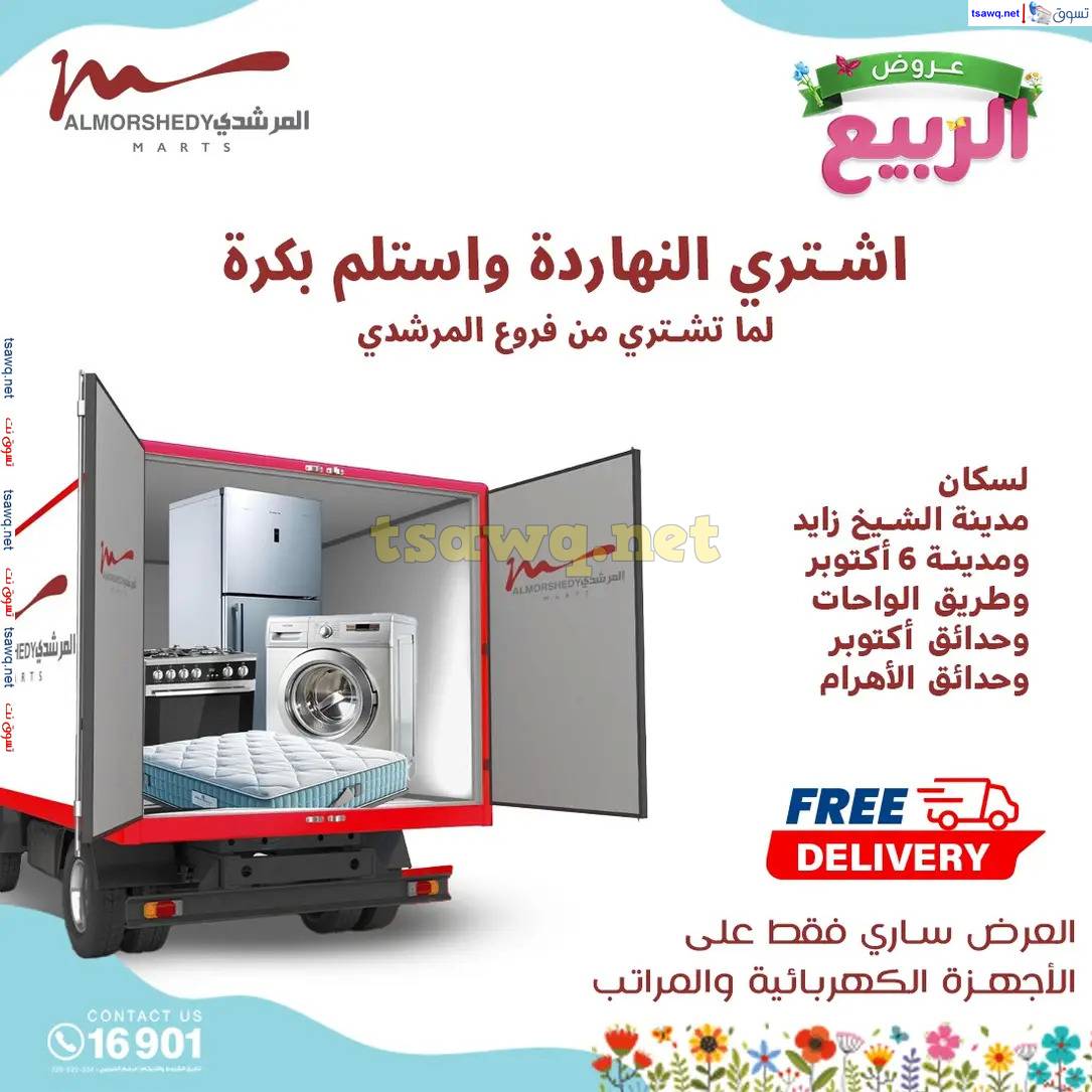 عروض أسواق المرشدى 6 أكتوبر حتى 16 إبريل 2025 عروض الربيع