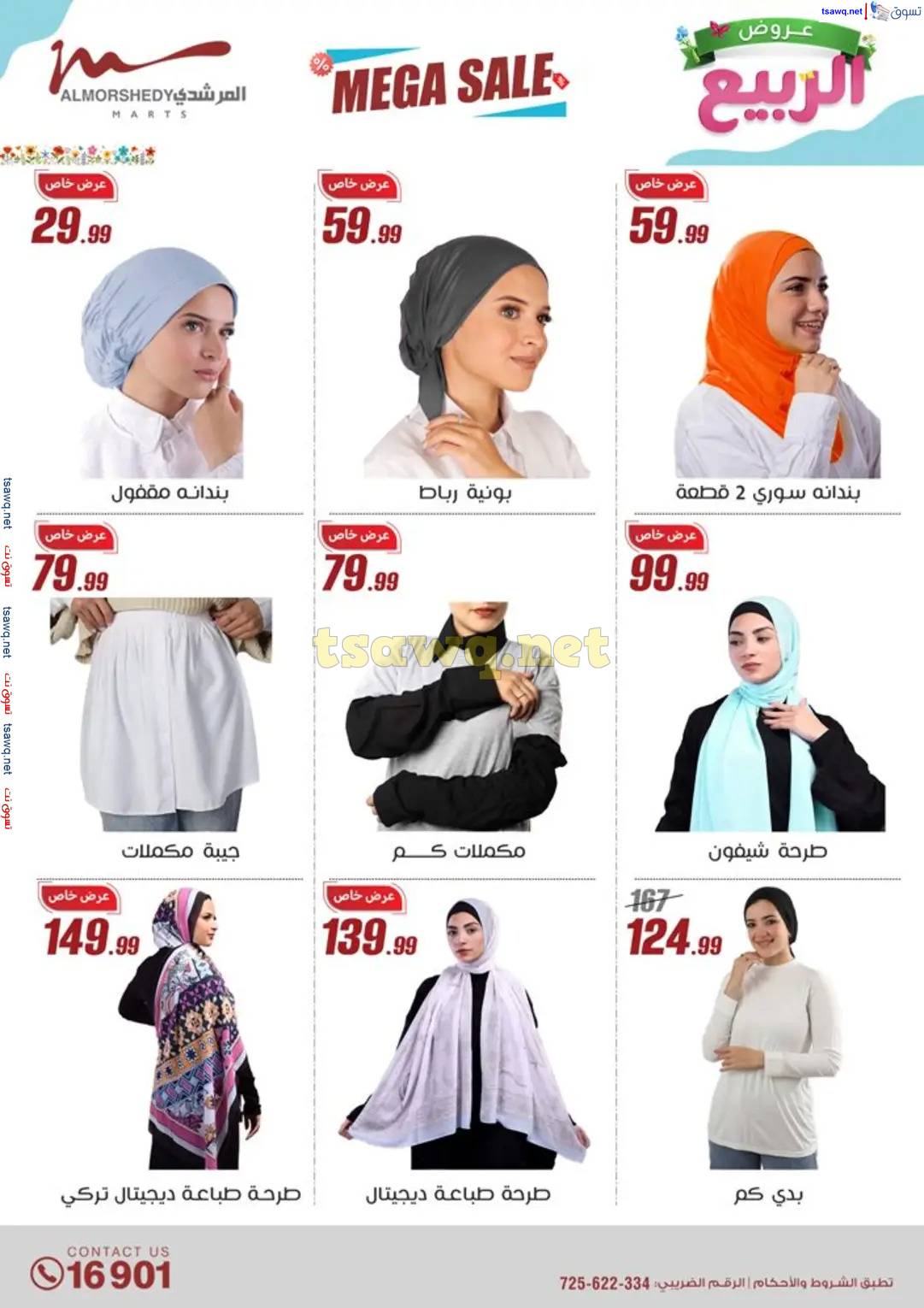 عروض أسواق المرشدى 6 أكتوبر حتى 16 إبريل 2025 عروض الربيع