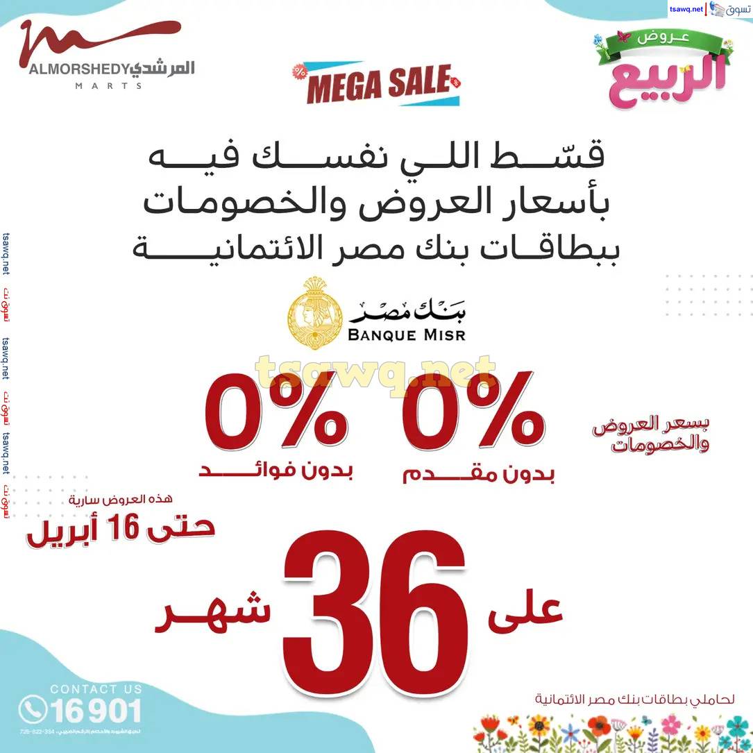 عروض أسواق المرشدى 6 أكتوبر حتى 16 إبريل 2025 عروض الربيع