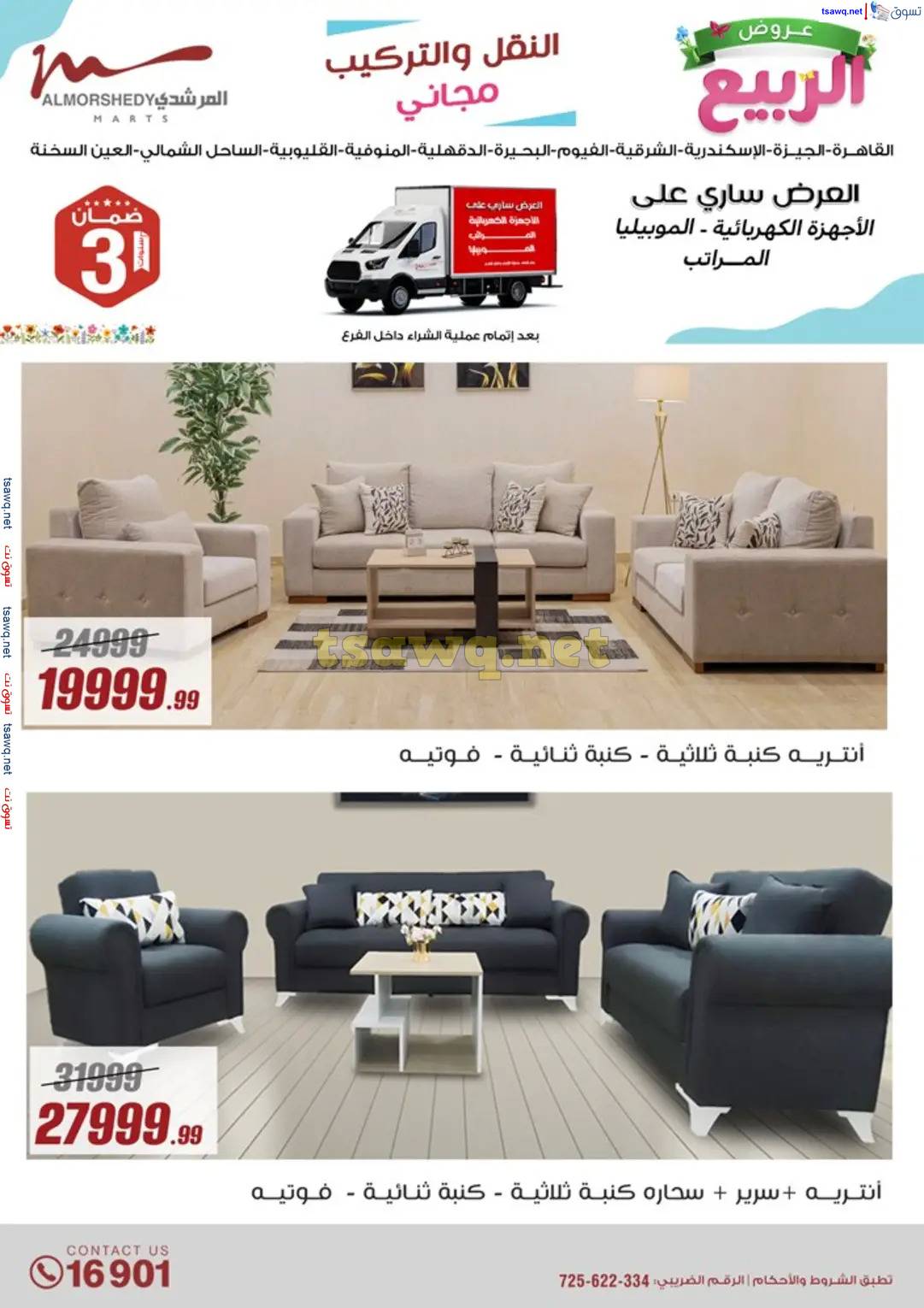 عروض أسواق المرشدى 6 أكتوبر حتى 16 إبريل 2025 عروض الربيع