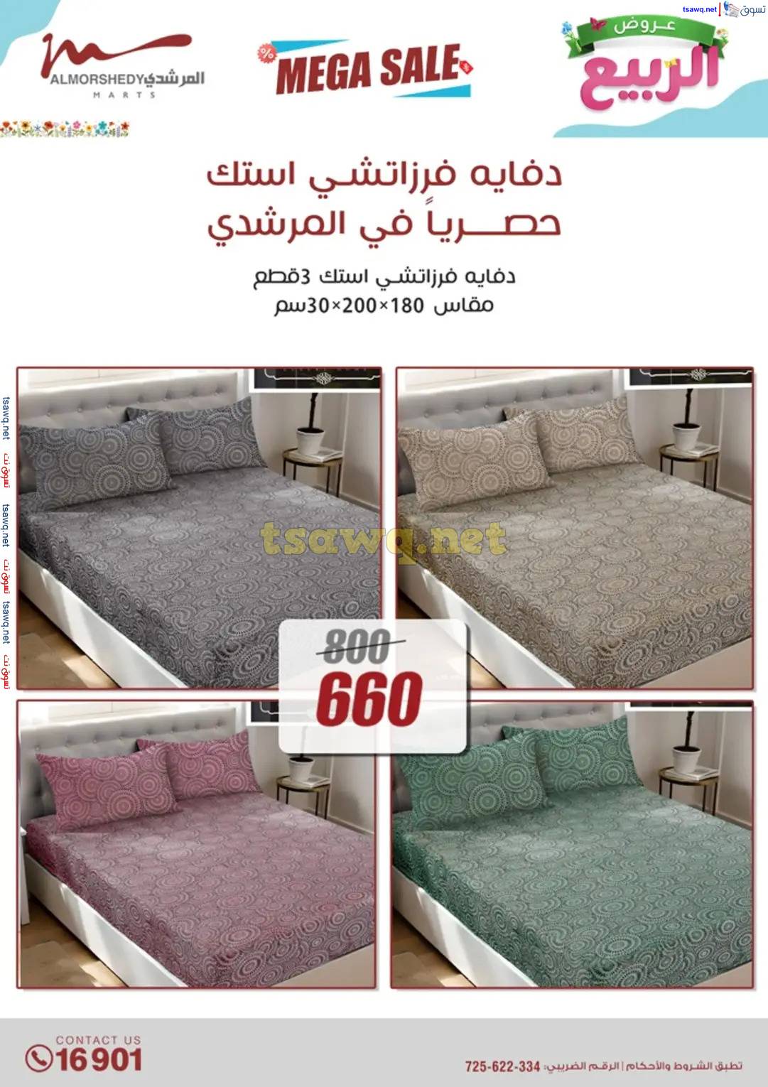 عروض أسواق المرشدى 6 أكتوبر حتى 16 إبريل 2025 عروض الربيع