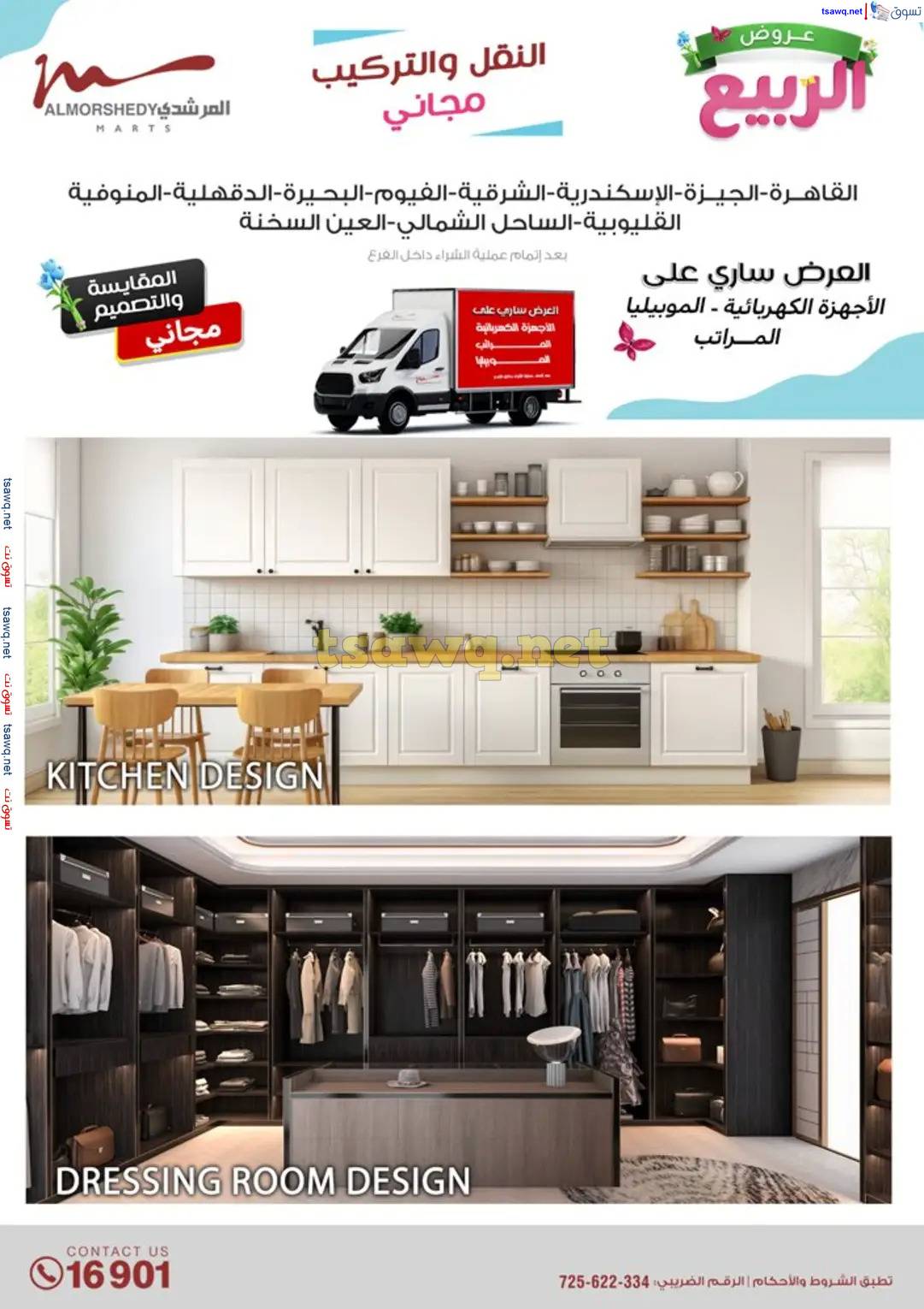 عروض أسواق المرشدى 6 أكتوبر حتى 16 إبريل 2025 عروض الربيع