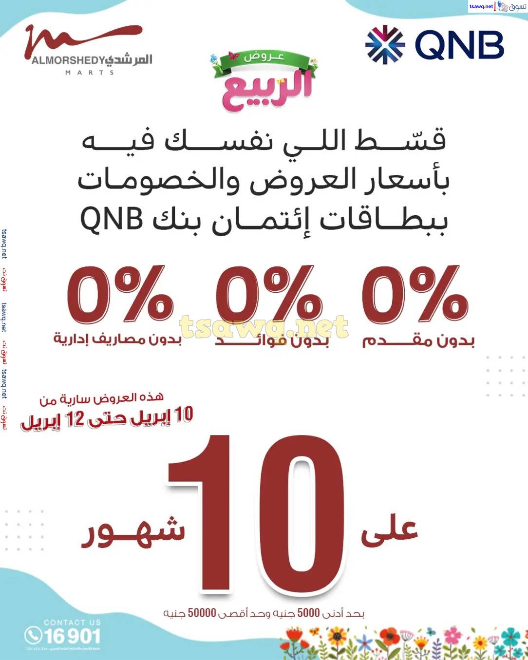 عروض أسواق المرشدى 6 أكتوبر حتى 16 إبريل 2025 عروض الربيع