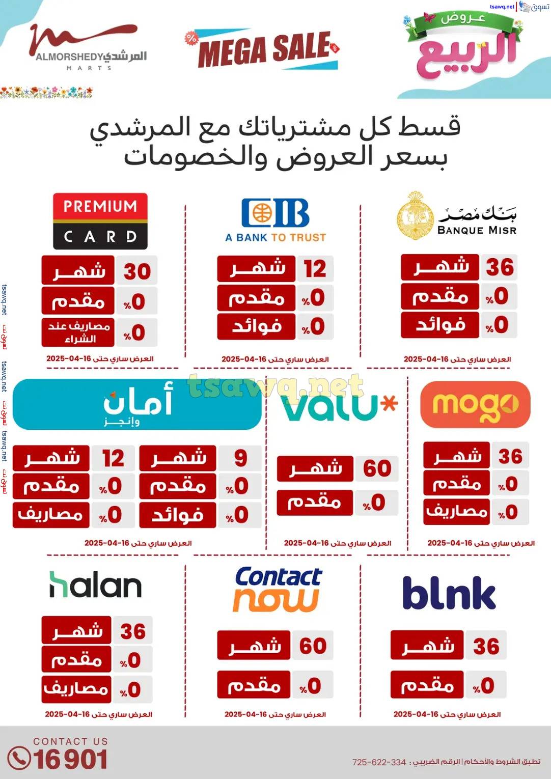عروض أسواق المرشدى 6 أكتوبر حتى 16 إبريل 2025 عروض الربيع