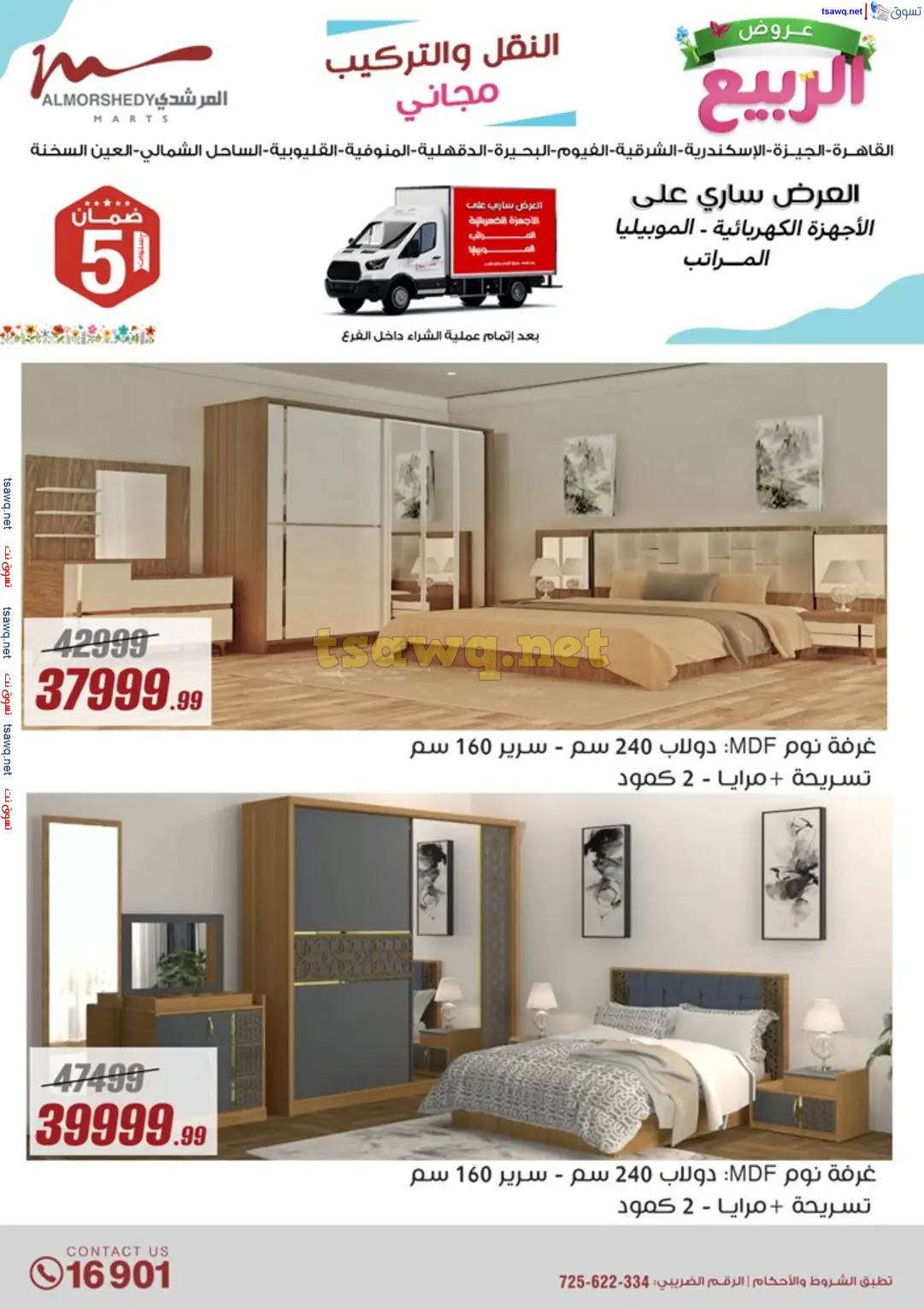 عروض أسواق المرشدى 6 أكتوبر حتى 16 إبريل 2025 عروض الربيع