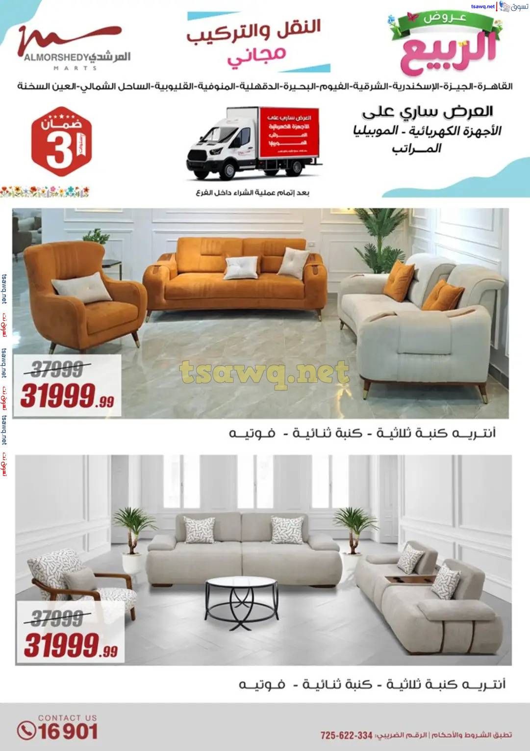 عروض أسواق المرشدى 6 أكتوبر حتى 16 إبريل 2025 عروض الربيع