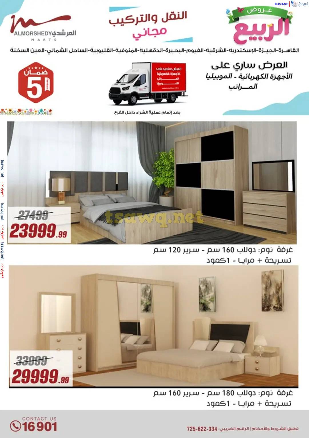 عروض أسواق المرشدى 6 أكتوبر حتى 16 إبريل 2025 عروض الربيع