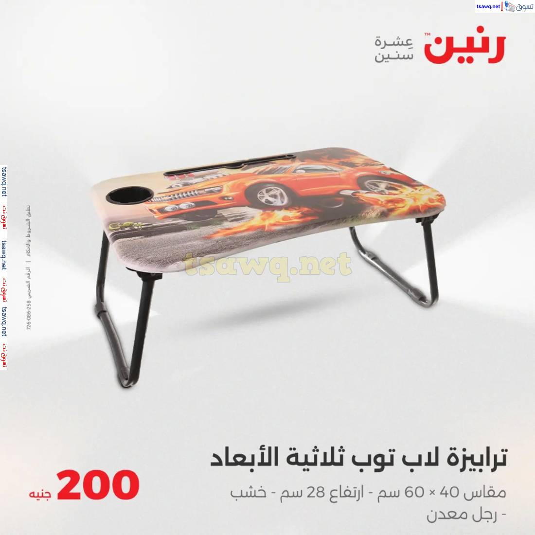 عروض رنين يوم  الأحد 13 إبريل 2025 عرض 200 جنيه الأدوات المنزلية