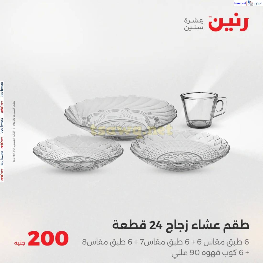 عروض رنين يوم  الأحد 13 إبريل 2025 عرض 200 جنيه الأدوات المنزلية