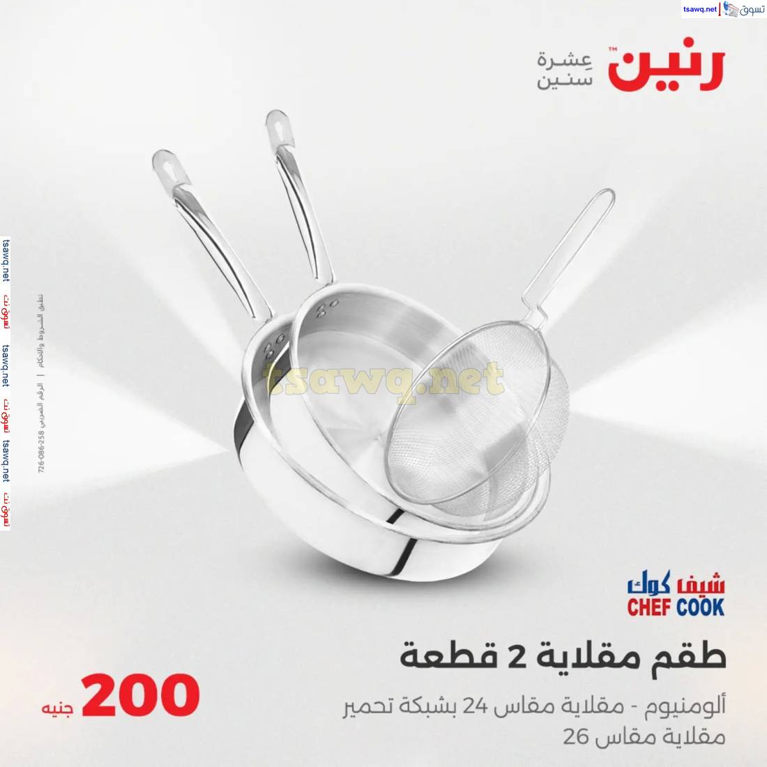 عروض رنين يوم  الأحد 13 إبريل 2025 عرض 200 جنيه الأدوات المنزلية
