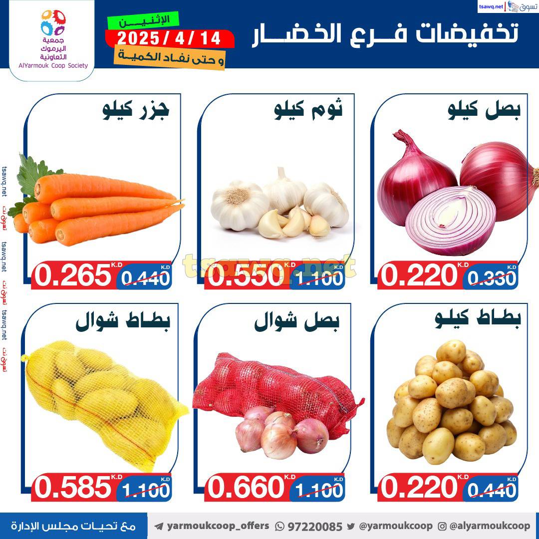 عروض جمعية اليرموك الكويت يوم الإثنين 14 إبريل 2025 خضار وفاكهة
