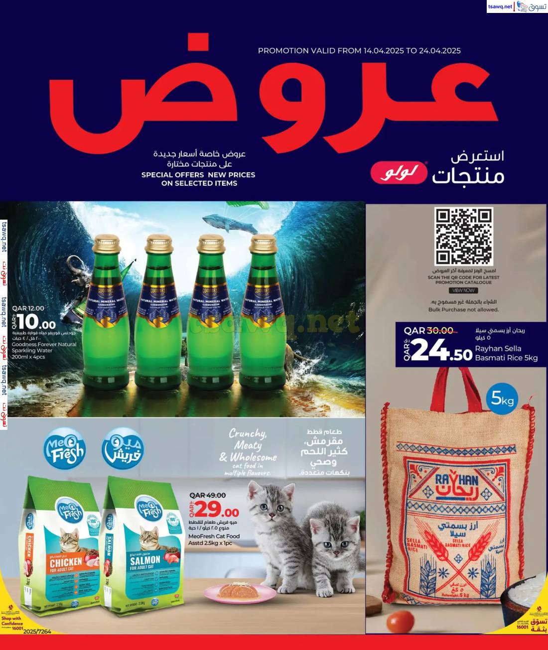 عروض لولو هايبر ماركت قطر من 14 حتى 24 إبريل 2025 منتجات لولو