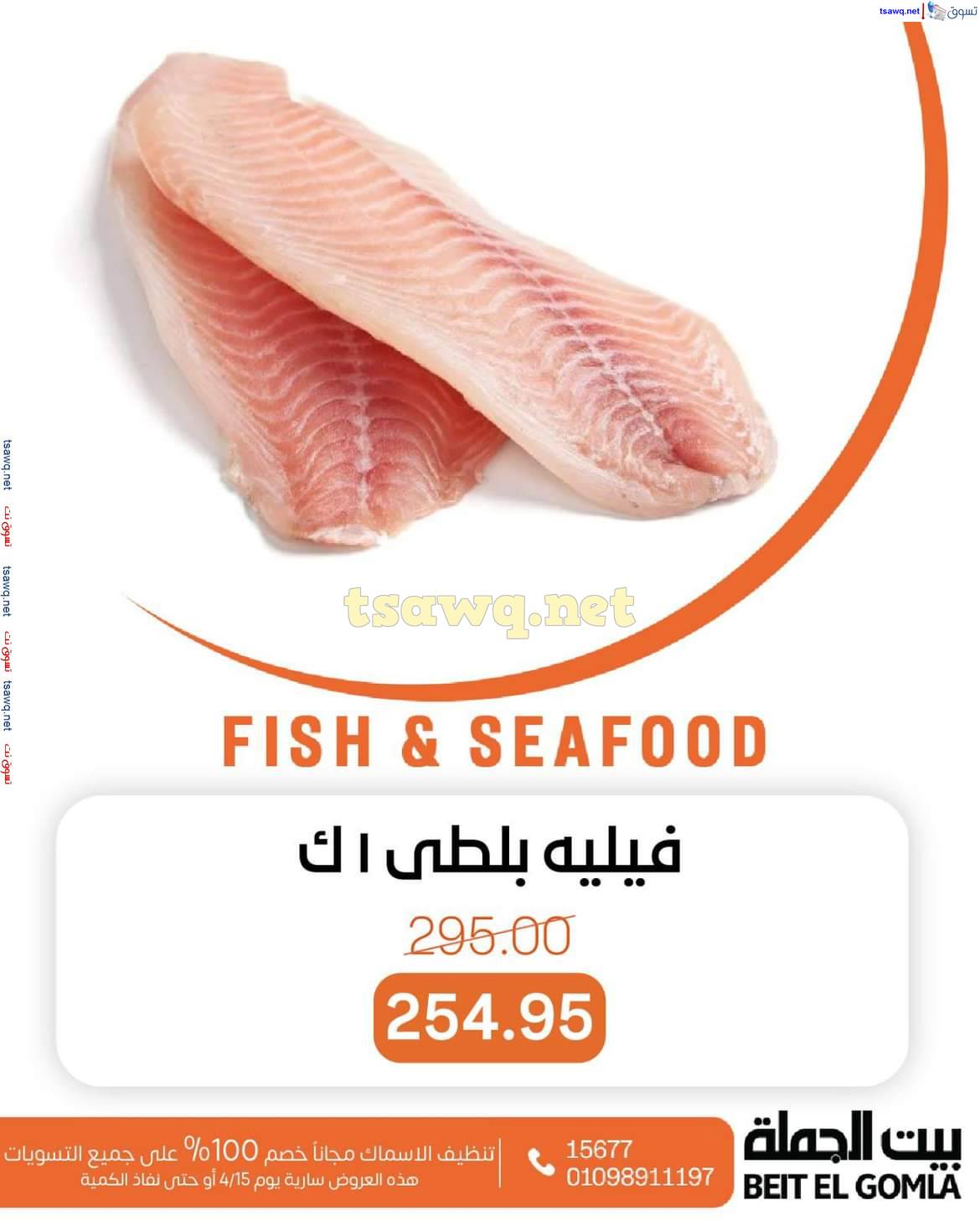 عروض بيت الجملة اليوم الثلاثاء 15 إبريل 2025 عروض الأسماك
