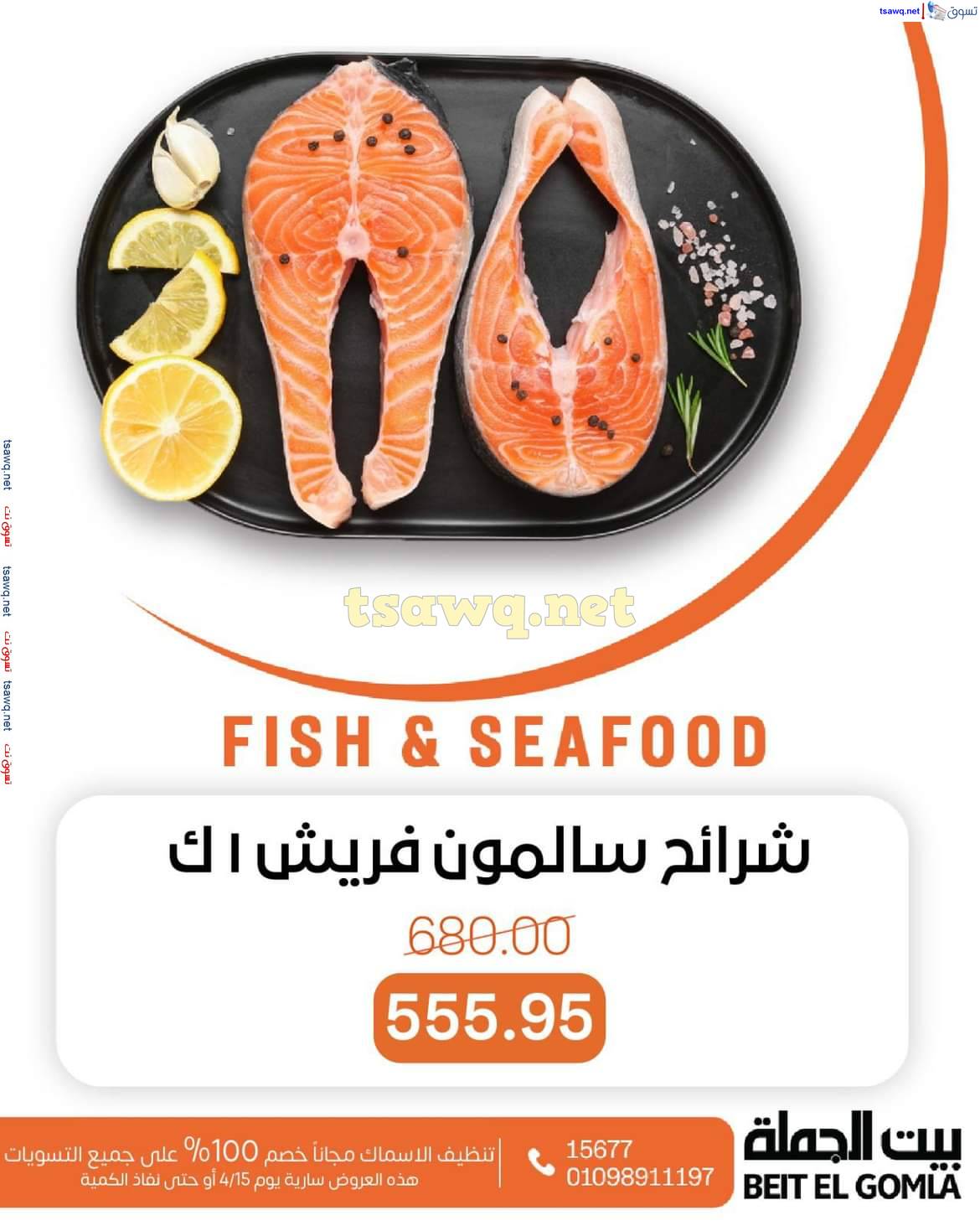 عروض بيت الجملة اليوم الثلاثاء 15 إبريل 2025 عروض الأسماك