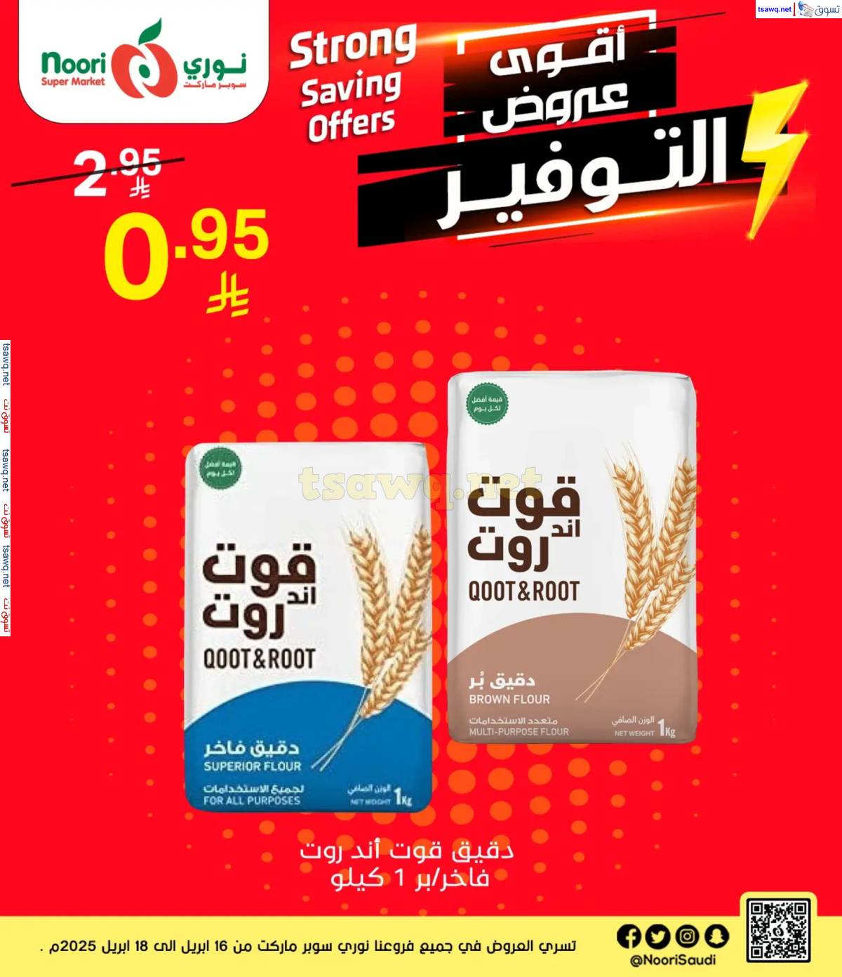 عروض نورى سوبر ماركت من 16 حتى 18 إبريل 2025 عروض التوفير