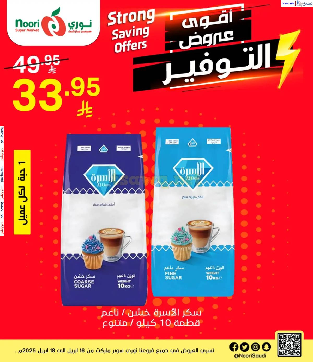 عروض نورى سوبر ماركت من 16 حتى 18 إبريل 2025 عروض التوفير