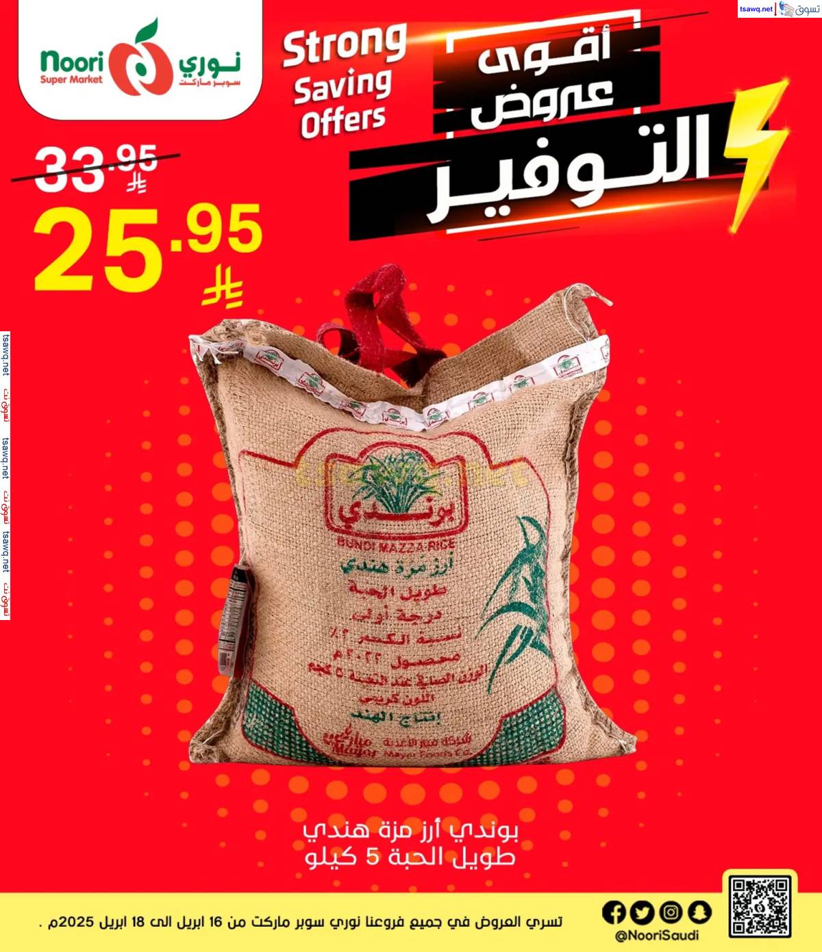 عروض نورى سوبر ماركت من 16 حتى 18 إبريل 2025 عروض التوفير