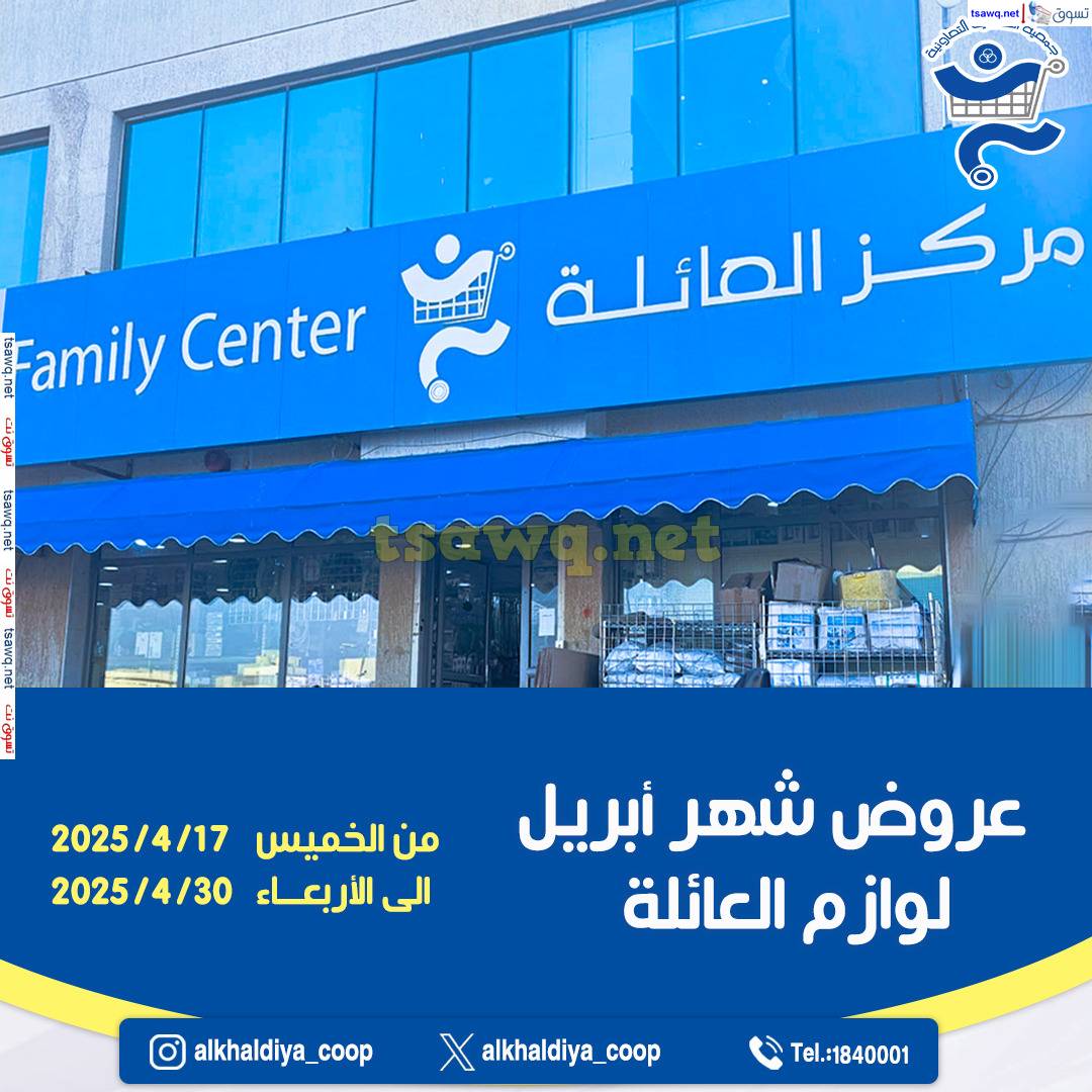 عروض جمعية الخالدية الكويت من 17 حتى 30 إبريل 2025 عرض مركز العائلة