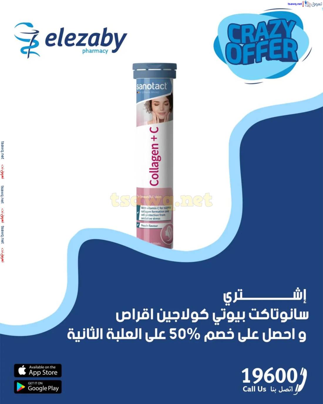 عروض صيدليات العزبى من 17 حتى 20 إبريل 2025 صفقات مجنونة