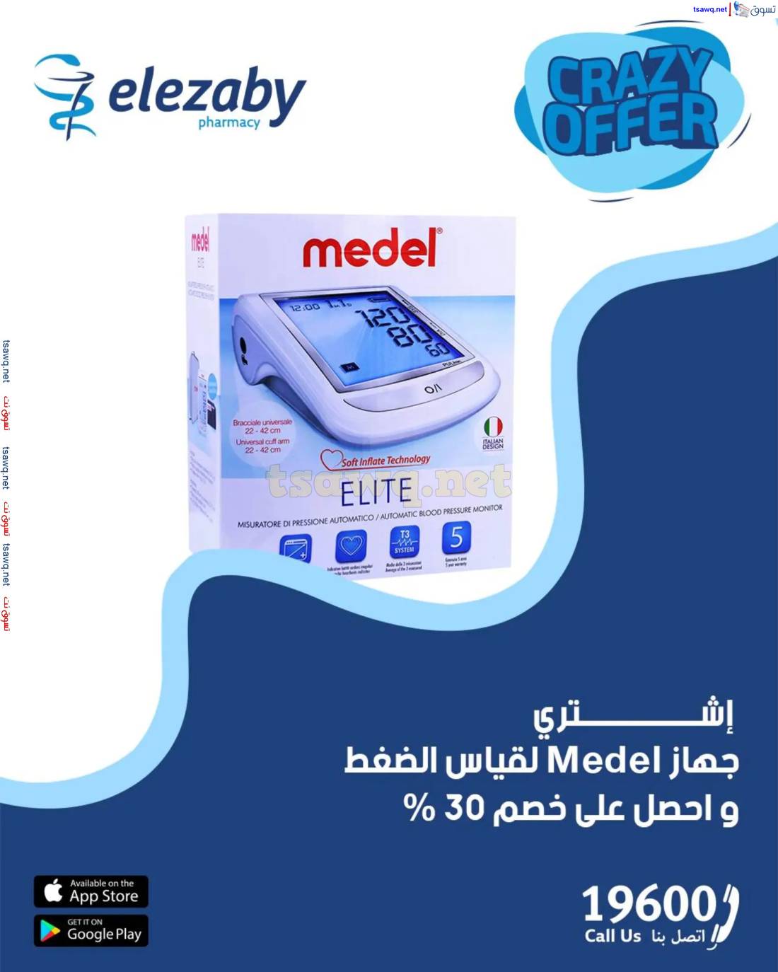 عروض صيدليات العزبى من 17 حتى 20 إبريل 2025 صفقات مجنونة