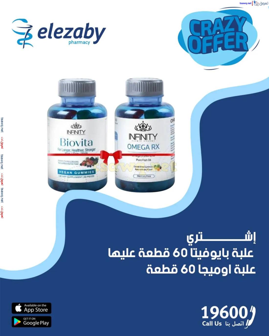 عروض صيدليات العزبى من 17 حتى 20 إبريل 2025 صفقات مجنونة