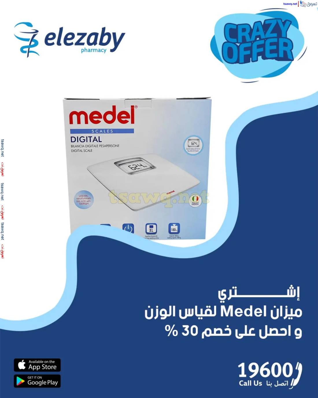 عروض صيدليات العزبى من 17 حتى 20 إبريل 2025 صفقات مجنونة