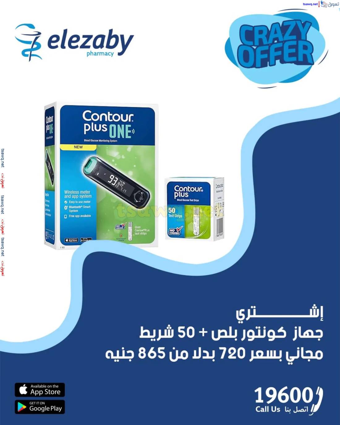 عروض صيدليات العزبى من 17 حتى 20 إبريل 2025 صفقات مجنونة