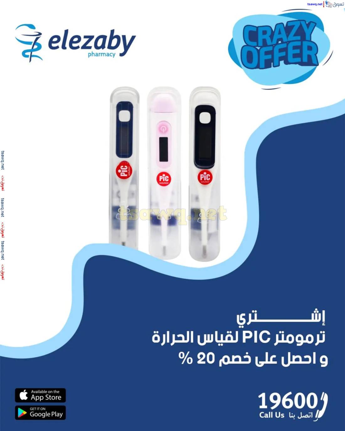 عروض صيدليات العزبى من 17 حتى 20 إبريل 2025 صفقات مجنونة