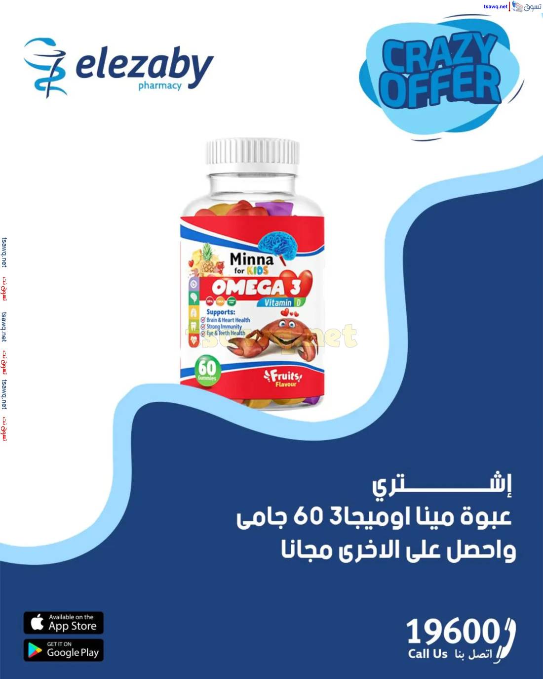 عروض صيدليات العزبى من 17 حتى 20 إبريل 2025 صفقات مجنونة