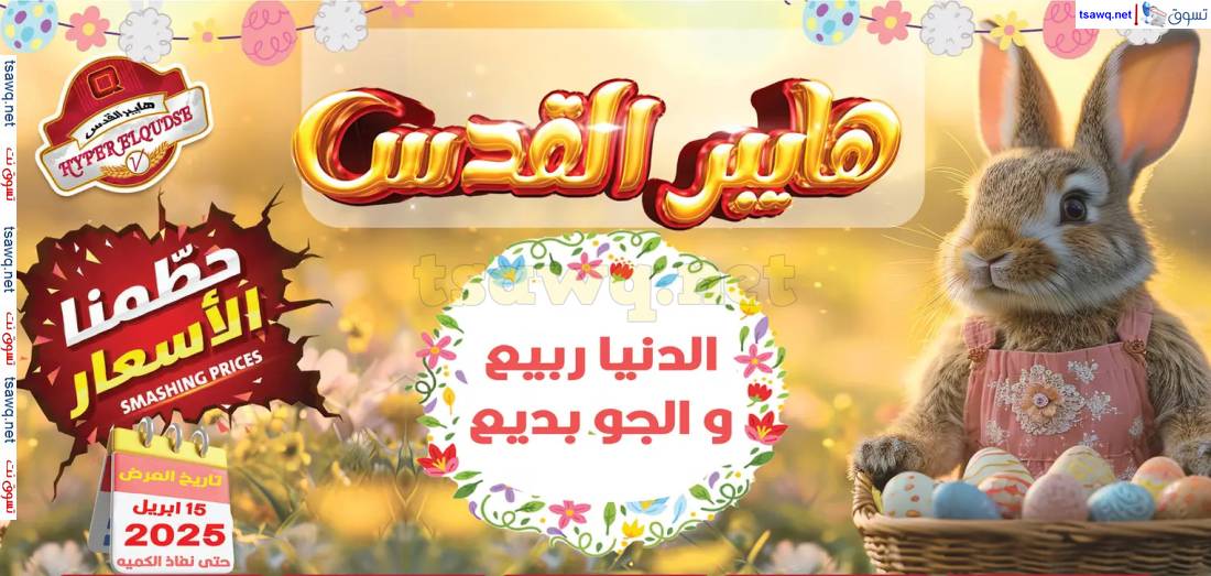 عروض هايبر القدس شبرا الخيمة من 15 إبريل 2025 عروض الربيع