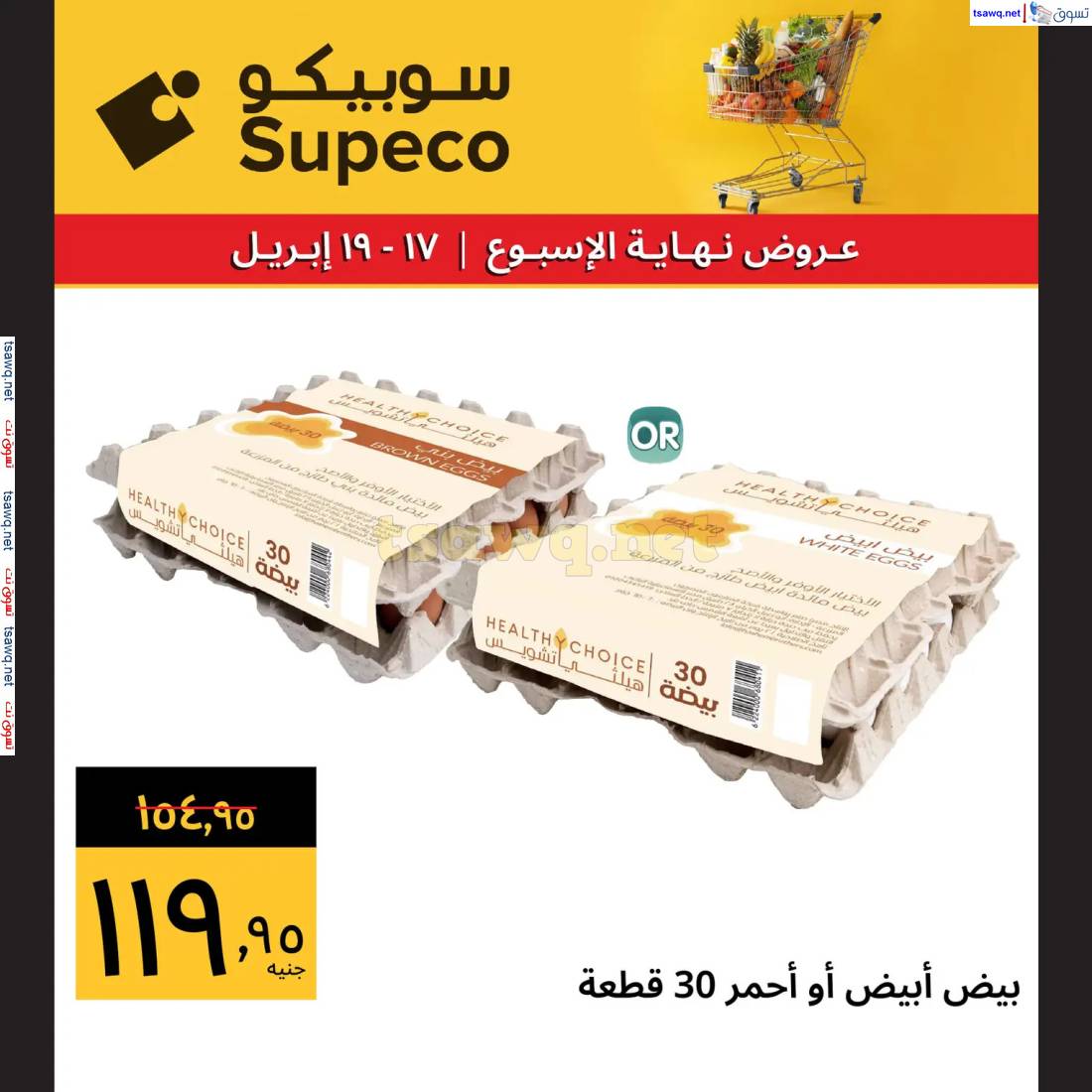 عروض سوبيكو مصر من 17 حتى 19 إبريل 2025 نهاية الأسبوع