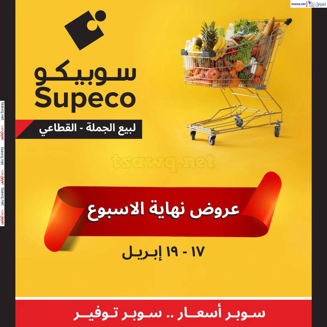 عروض سوبيكو مصر من 17 حتى 19 إبريل 2025 نهاية الأسبوع
