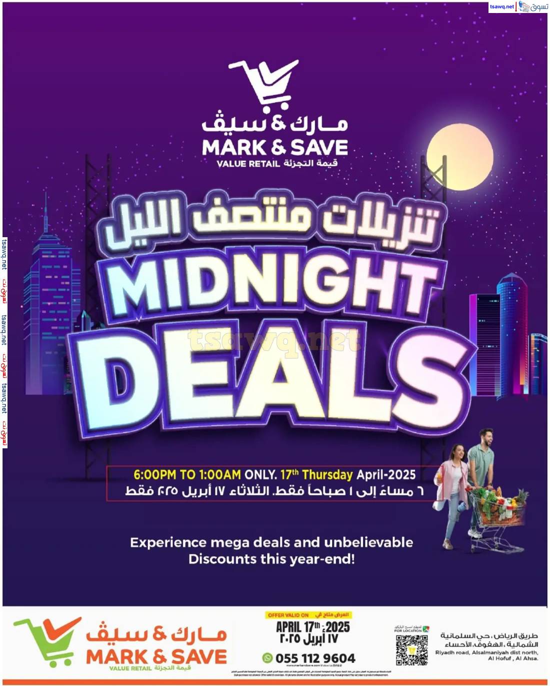 عروض مارك اند سيف الأحساء الخميس 17 إبريل 2025 تنزيلات منتصف الليل
