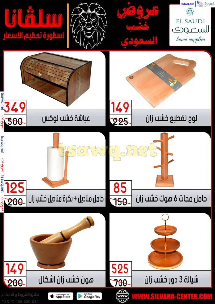 عروض سلفانا سنتر الزاوية الحمراء من 17 إبريل 2025 شم النسيم