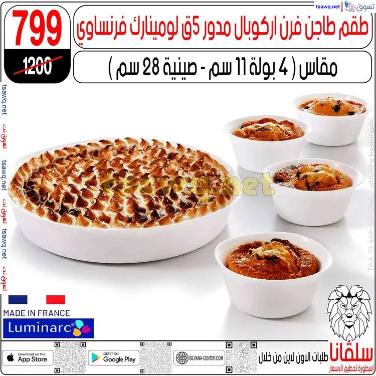 عروض سلفانا سنتر الزاوية الحمراء من 17 إبريل 2025 شم النسيم