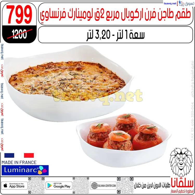 عروض سلفانا سنتر الزاوية الحمراء من 17 إبريل 2025 شم النسيم