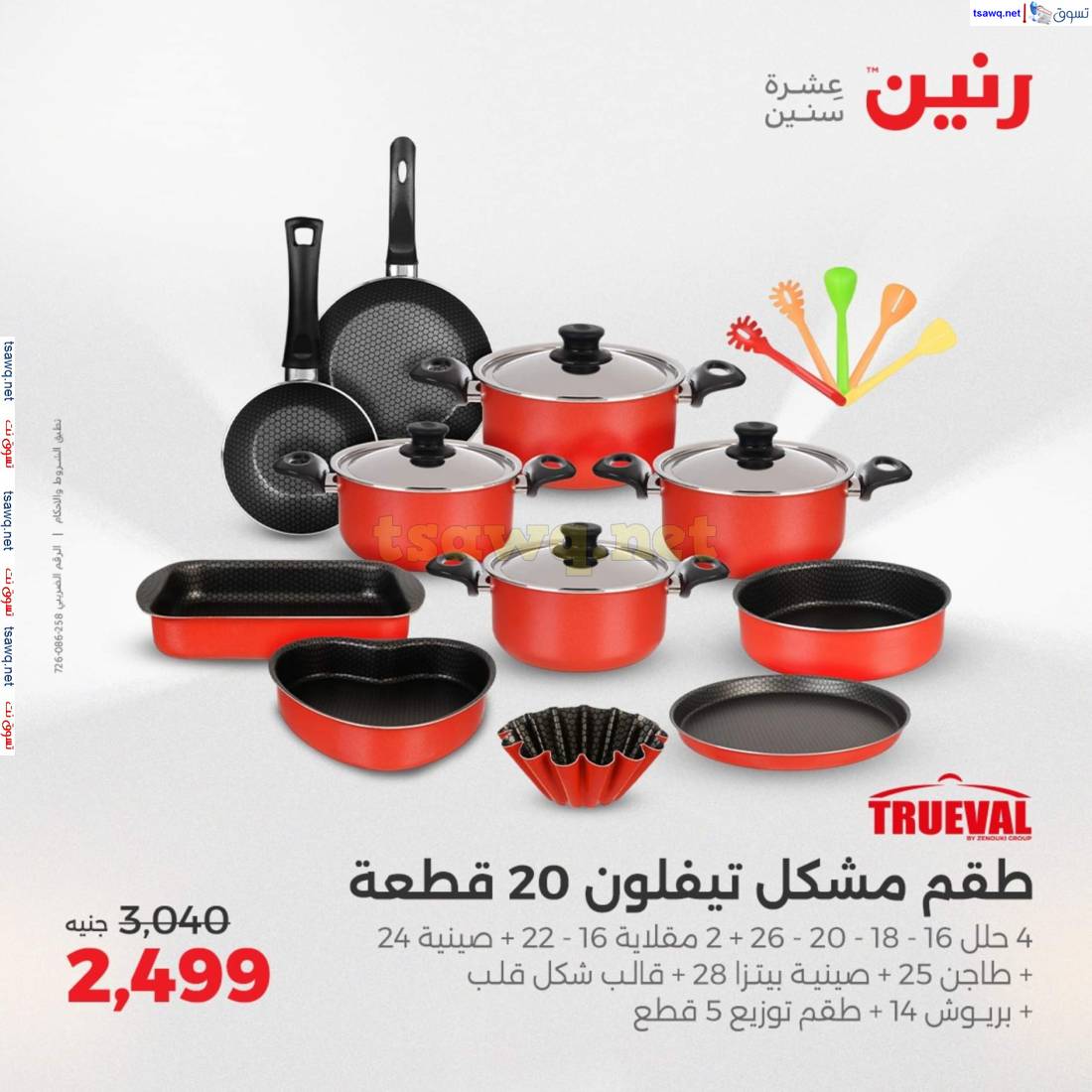 عروض رنين يوم الإثنين 21 إبريل 2025 أدوات المطبخ أفضل الأسعار