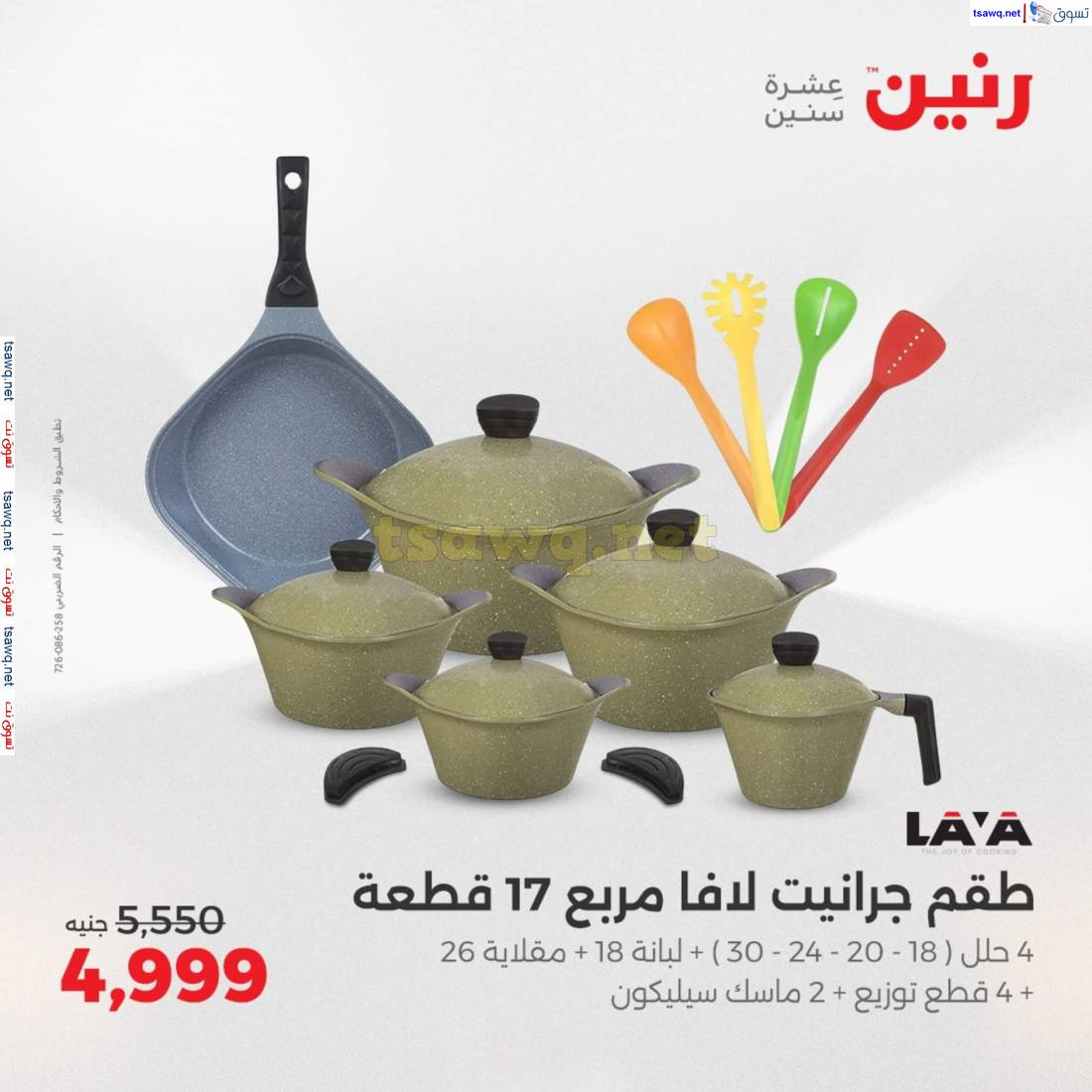 عروض رنين يوم الإثنين 21 إبريل 2025 أدوات المطبخ أفضل الأسعار